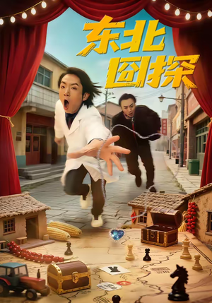 【东北囧探】49集爆款短剧在线畅快赏看