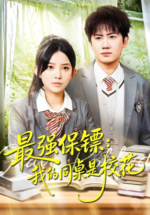 【强保镖：我的同桌是校花】100集热门短剧在线免费播