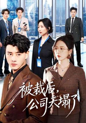 【被裁后，公司天塌了】66集短剧完整版免费观看