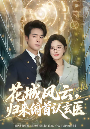 【花城风云，归来俯首认玄医】68集免费短剧全集在线赏看