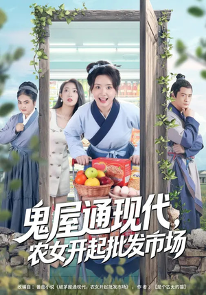 【鬼屋通现代，农女开起批发市场】75集短剧免费全集赏看