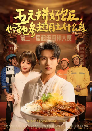 【五元拼好饭，你鲍参翅肚什么鬼】85集短剧免费在线追看