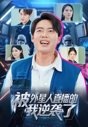 【被外星人直播的我逆袭了】71集短剧在线免费畅览