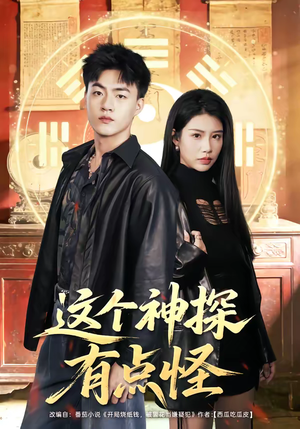 【这个神探有点怪】80集免费短剧在线观看无阻