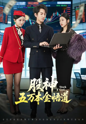 【股神，五万本金悟道】73集在线短剧免费畅看