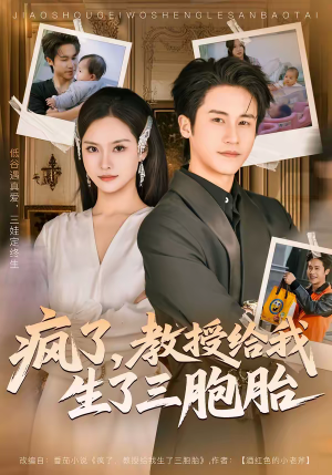 【疯了，教授给我生了三胞胎】79集短剧在线免费追看