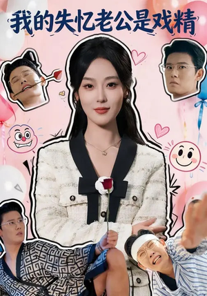 【我的失忆老公是戏精】80集短剧免费高清观看
