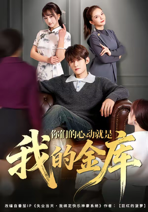 【你们的心动就是我的金库】81集短剧免费高清观看