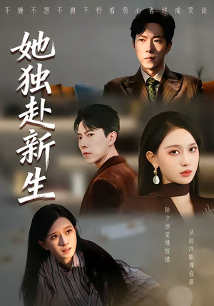 【她独赴新生】64集短剧全集在线畅快观看