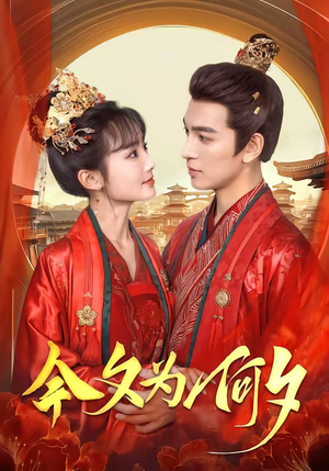 【今夕为何夕】147集短剧完整版在线播放