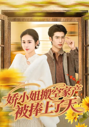 【娇小姐搬空家产，被捧上了天】59集短剧全集在线免费赏看