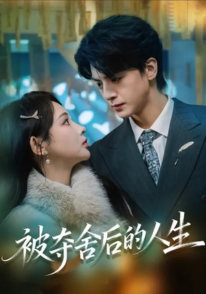 【被夺舍后的人生】80集短剧全集免费在线随心看