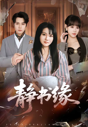 【静书缘】65集短剧免费在线高清速看