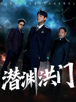 【潜渊洪门】72集免费短剧全集在线速看