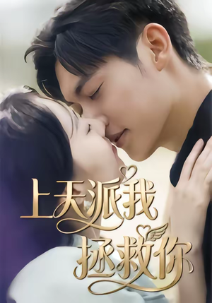 【上天派我拯救你】41集短剧免费高清观看