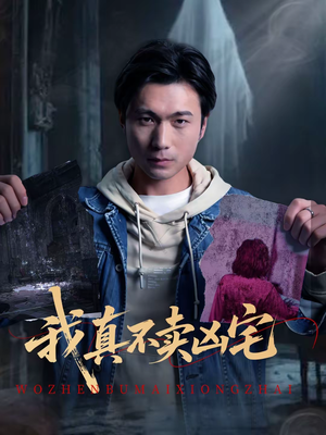 【我真不卖凶宅】40集短剧完整版免费在线看