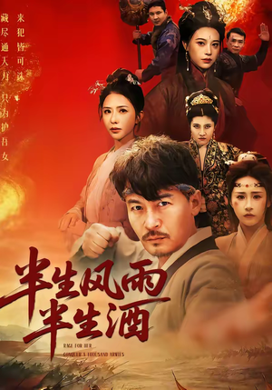 【半生风雨半生酒】54集短剧全集高清在线播放