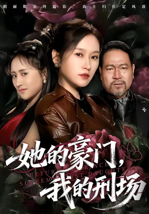 【她的豪门，我的刑场】64集短剧完整版免费在线看