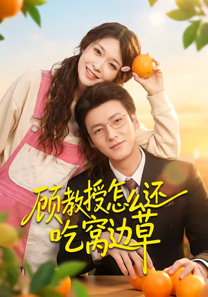 【顾教授怎么还吃窝边草】60集免费短剧全集速享