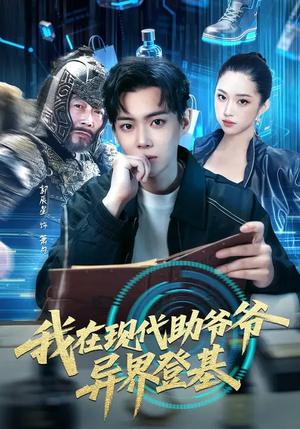 【我在现代助爷爷异界登基】84集短剧免费全集直看