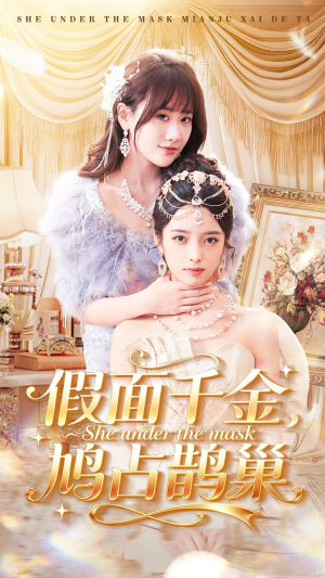 【假面千金，鸠占鹊巢】80集短剧免费高清观看
