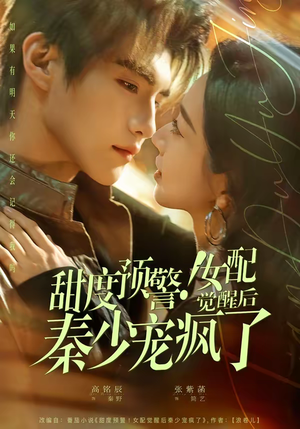 【甜度预警！女配觉醒后秦少宠疯了】80集短剧全集免费随心看