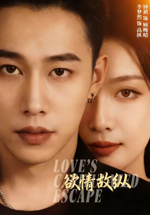 【欲情故纵】74集精彩短剧在线免费看