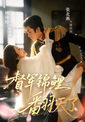 【督军锦鲤翻天了】60集热门短剧在线免费观瞧