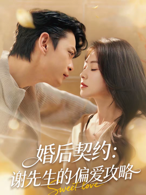 【婚后契约：谢先生的偏爱攻略】80集短剧免费全集在线速看