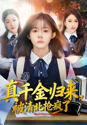 【真千金归来，被清北抢疯了】83集优质短剧免费在线看