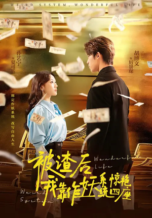 【被渣后，我靠作妖系统惊艳四座】60集爆款短剧免费全集观看