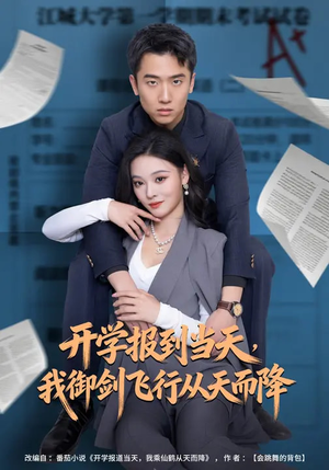 【开学报到当天，我御剑飞行从天而降】81集短剧免费高清在线看