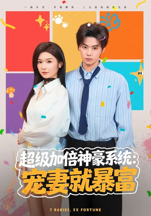 【超级加倍神豪系统：宠妻就暴富】83集短剧免费在线追剧