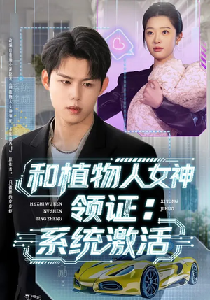 【和植物人女神领证：系统激活】80集短剧全集畅享在线观看