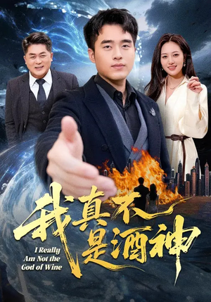 【我真不是酒神】80集热门短剧免费观瞧