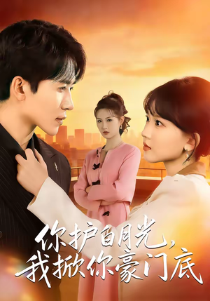 【你护白月光，我掀你豪门底】80集短剧免费看全集资源