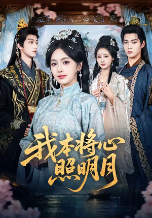 【我本将心照明月】70集全网短剧免费在线看