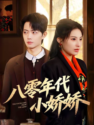 【八零年代小娇娇】59集短剧完整版免费看