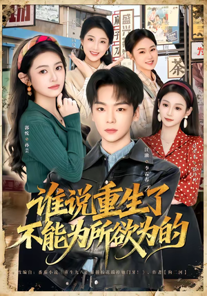 【谁说重生了不能为所欲为的】80集免费短剧在线播放无广告
