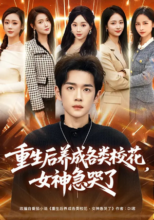 【重生后养成各类校花，女神急哭了】80集短剧在线高清看
