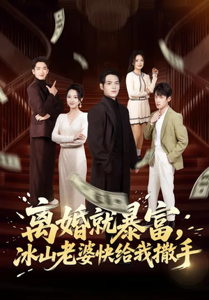 【离婚就暴富，冰山老婆快给我撒手】80集精彩短剧在线免费看
