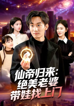 【仙帝归来：绝美老婆带娃找上门】119集短剧在线免费高清看