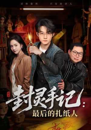 【封灵手记：最后的扎纸人】82集短剧免费全集赏看