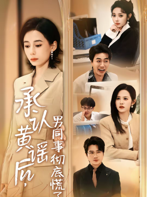 【承认黄谣后，男同事彻底慌了】40集短剧完整版在线观