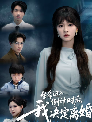 【生命进入倒计时后，我决定离婚】42集免费短剧在线赏鉴