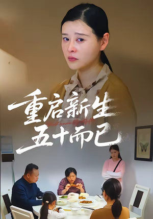 【重启新生，五十而已】79集短剧免费在线赏看