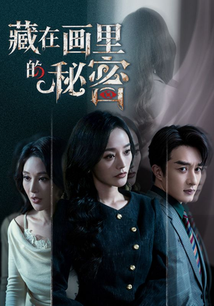 【藏在画里的秘密】60集热门短剧免费在线播放
