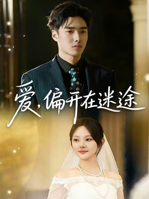 【爱，偏开在迷途】63集免费短剧完整畅看