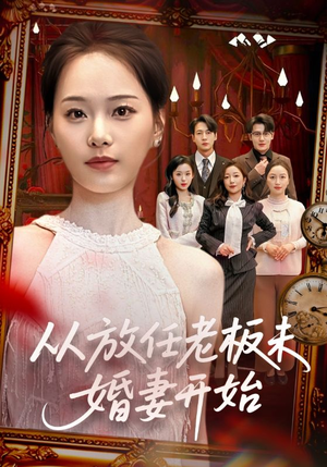 【从放任老板未婚妻开始】60集短剧全集免费赏看