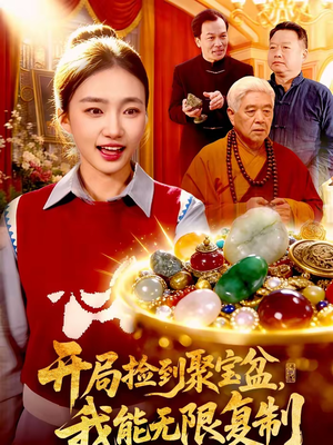 【开局捡到聚宝盆，我能无限复制】117集短剧免费在线赏播